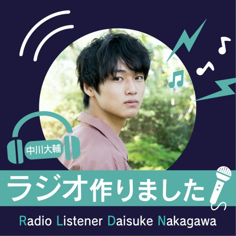 #0 「ラジオリスナー：中川大輔 ラジオ作りました！」番組コーナー大発表！