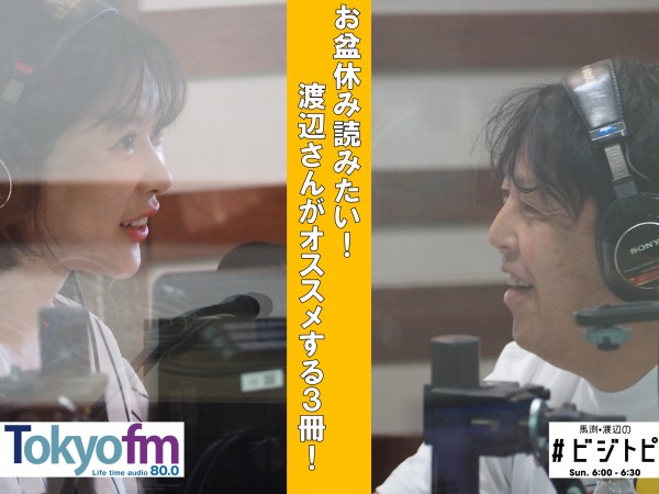 #115-2 お盆休み読みたい！渡辺広明がオススメする３冊！