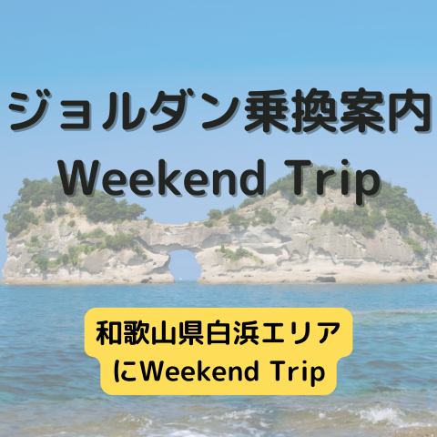 ジョルダン乗換案内　Weekend Trip-和歌山県白浜エリア-
