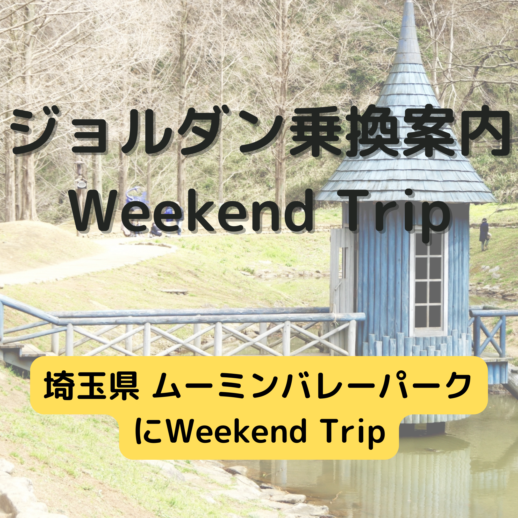 ジョルダン乗換案内　Weekend Trip-埼玉県 ムーミンバレーパーク -
