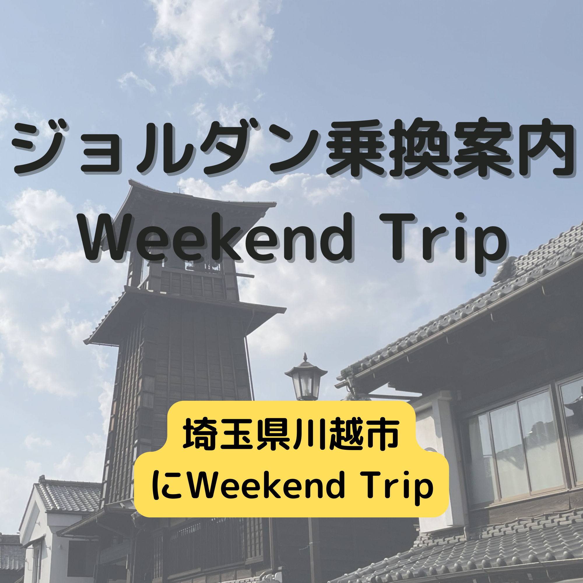 ジョルダン乗換案内　Weekend Trip-埼玉県川越市-