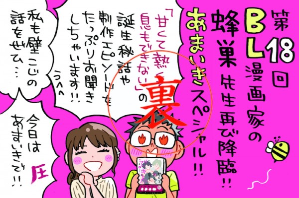 更に深掘る「あまいき」について！！蜂巣先生渾身のキスシーンは？！