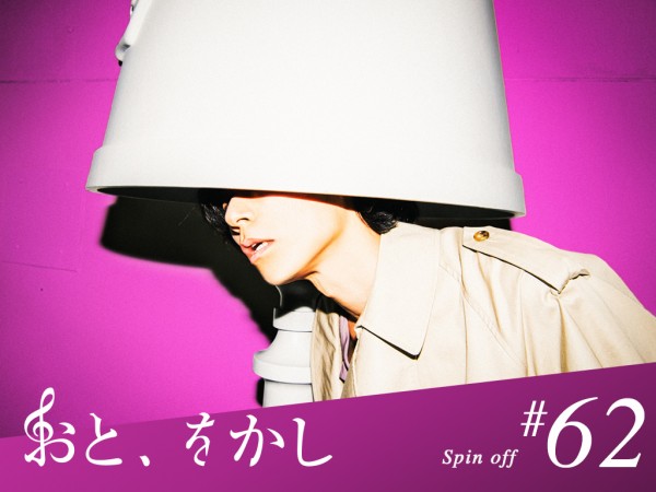 2022/06/10 [fri] おと、をかし＠Spin Off AuDee #62