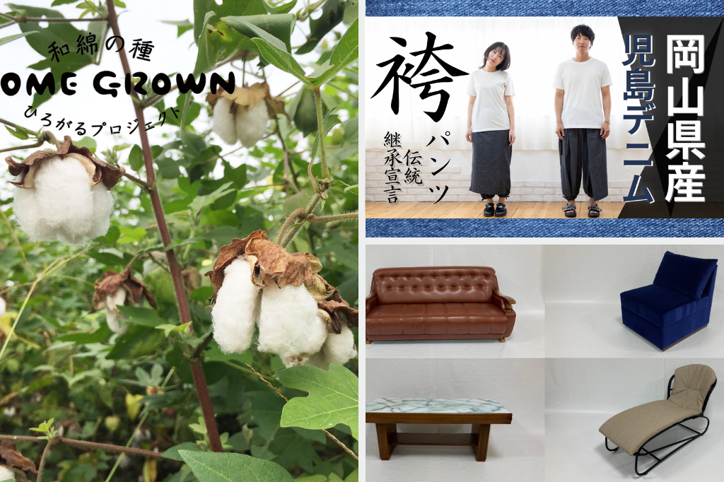  国産の綿を守るプロジェクト HOME GROWN / デニムを使った袴パンツ / メイドイン能登の使われない椅子をアップサイクル