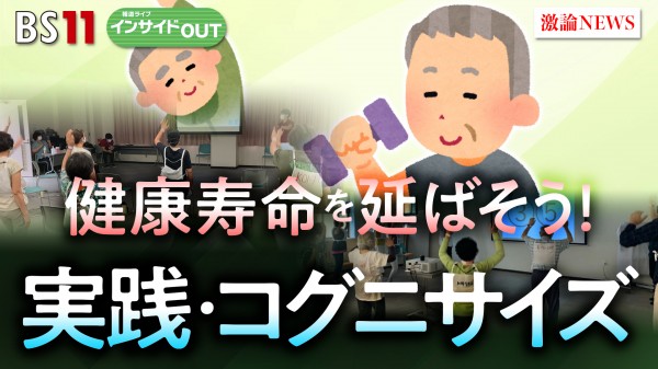 2025年5月1日OA 「健康寿命を延ばすには？脳と体を動かすコグニサイズを伝授！」