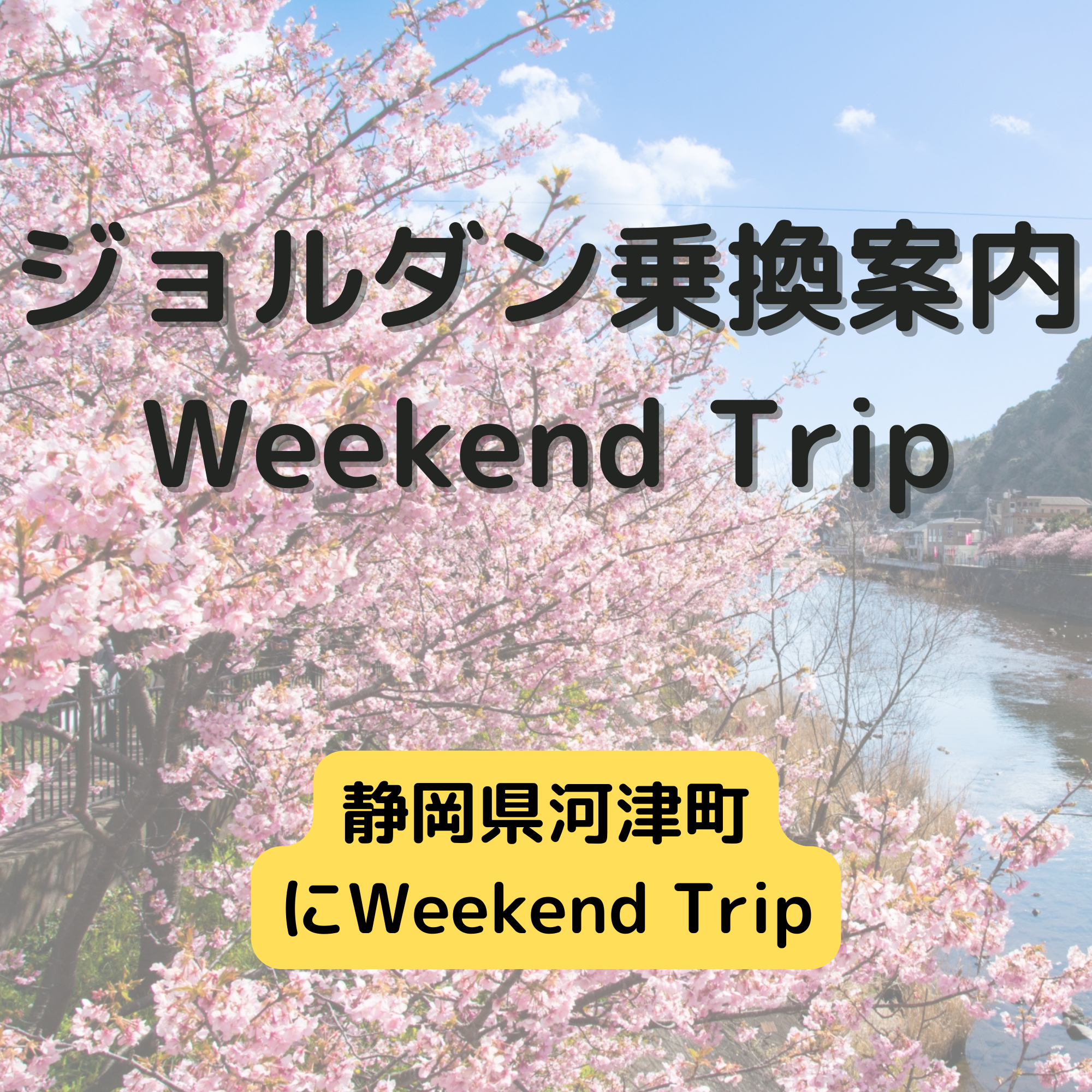 ジョルダン乗換案内　Weekend Trip-静岡県河津町 -