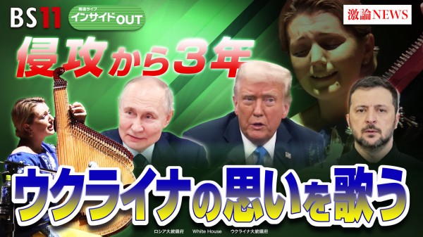 2025年2月24日（月） 「ロシア軍侵攻開始から3年 動き出した!?ウクライナ停戦交渉の裏側」