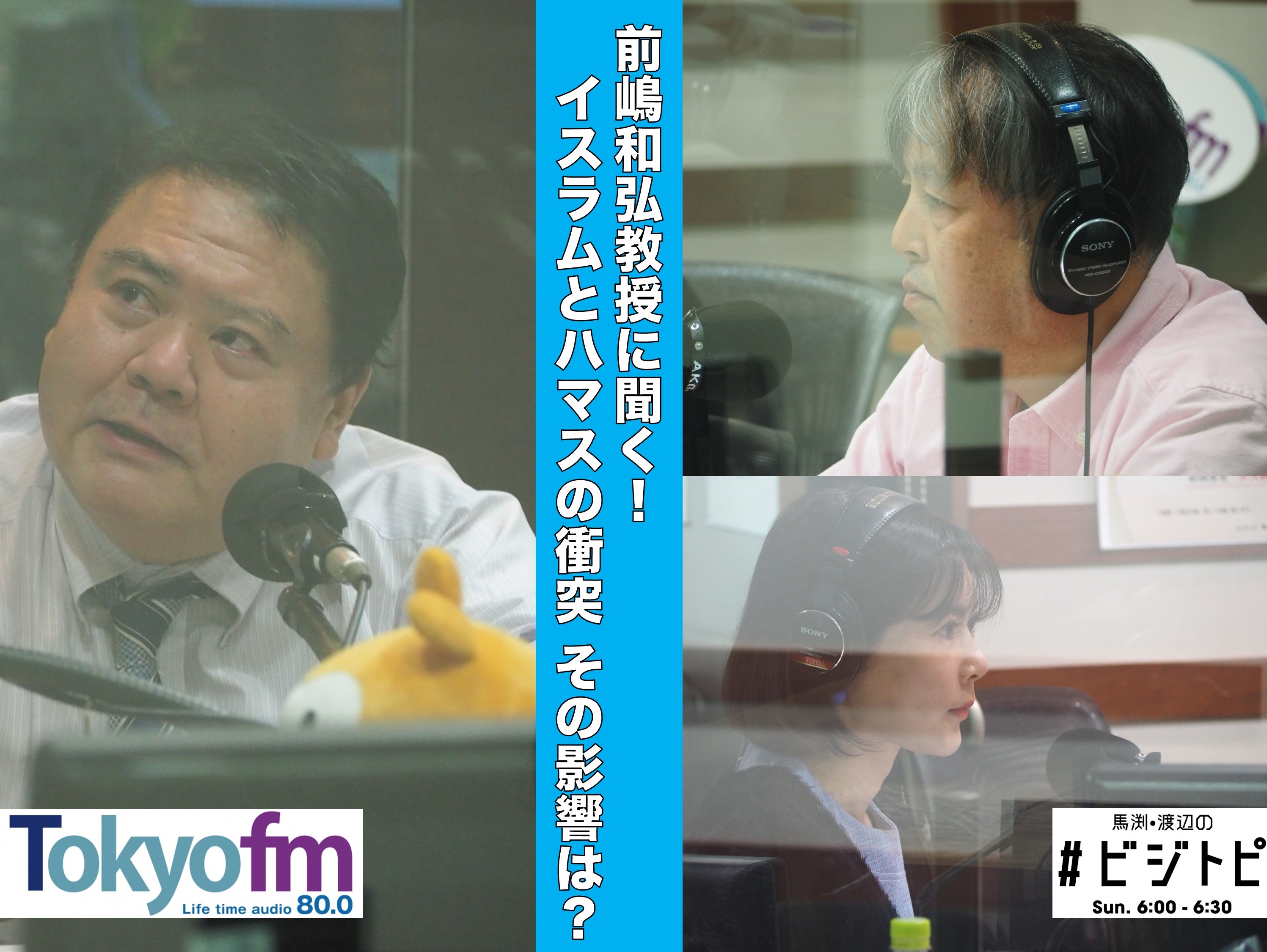 #72-3 前嶋和弘教授に聞く！イスラムとハマスの衝突、その影響は？