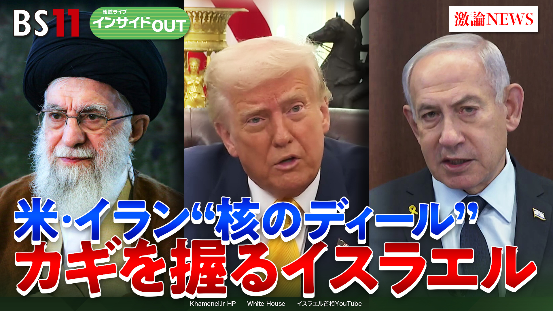 2025年4月25日OA「トランプとイラン　核協議の行方」