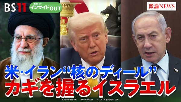 2025年4月25日OA「トランプとイラン　核協議の行方」