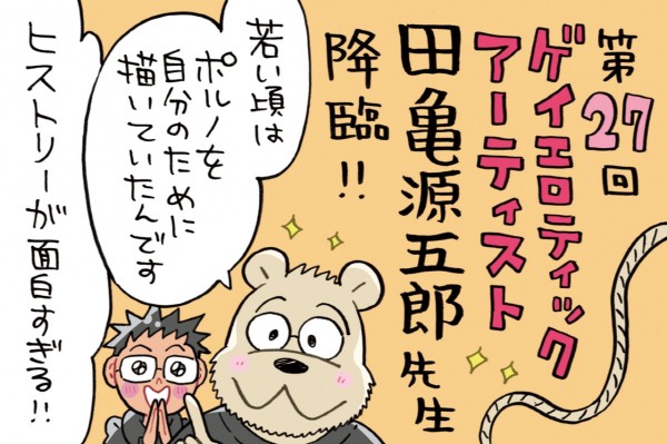 漫画家ミナモトカズキの「毎日がド修羅場まんが道」|1周年スペシャル～ゲストは世界的なゲイ・エロティック・アーティスト、田亀源五郎先生☆|AuDee（オーディー）  | 音声コンテンツプラットフォーム