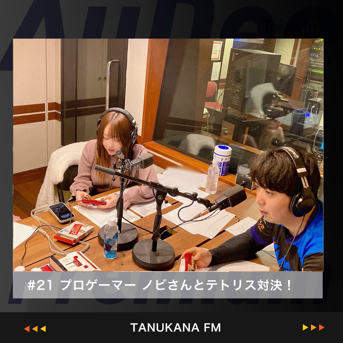 【#21 後半】負けたらせんぶり！プロゲーマーノビさんとテトリス対決