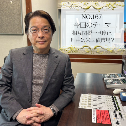 宗正彰の愛と経済と宗さまと|#163：2025年3月10日