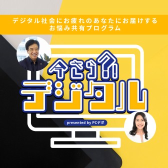 第３６回「今さらデジタル」９月３日～配信