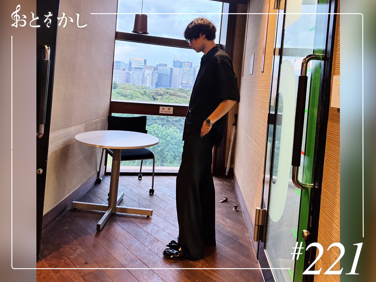 2025/06/27 [fri] おとをかし＠Spin Off AuDee #221