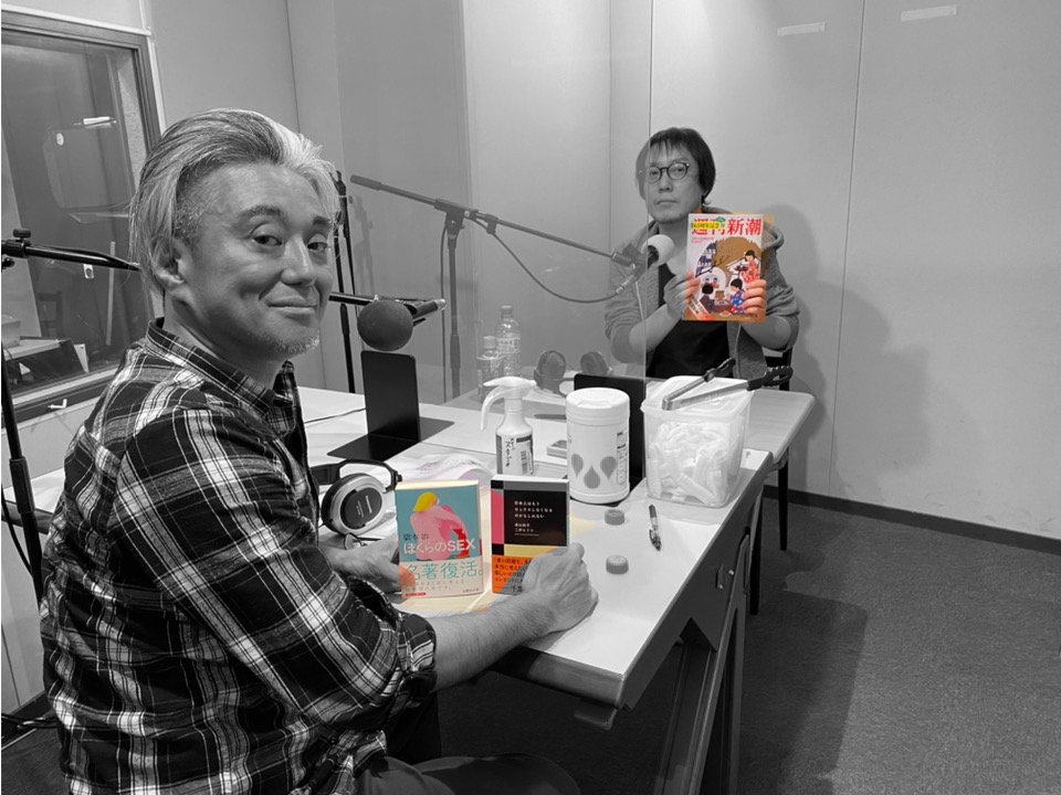 週刊新潮と橋本治と Clubhouseについて二村ヒトシ＆燃え殻が「ここだけの話」