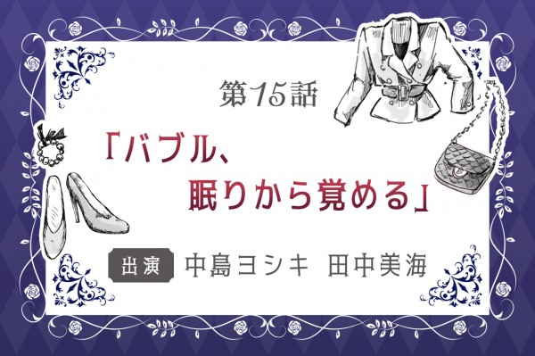第15話「バブル、眠りから覚める」