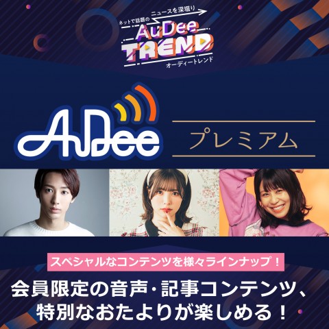 会員限定のスペシャルなコンテンツが盛り沢山！「AuDeeプレミアム」