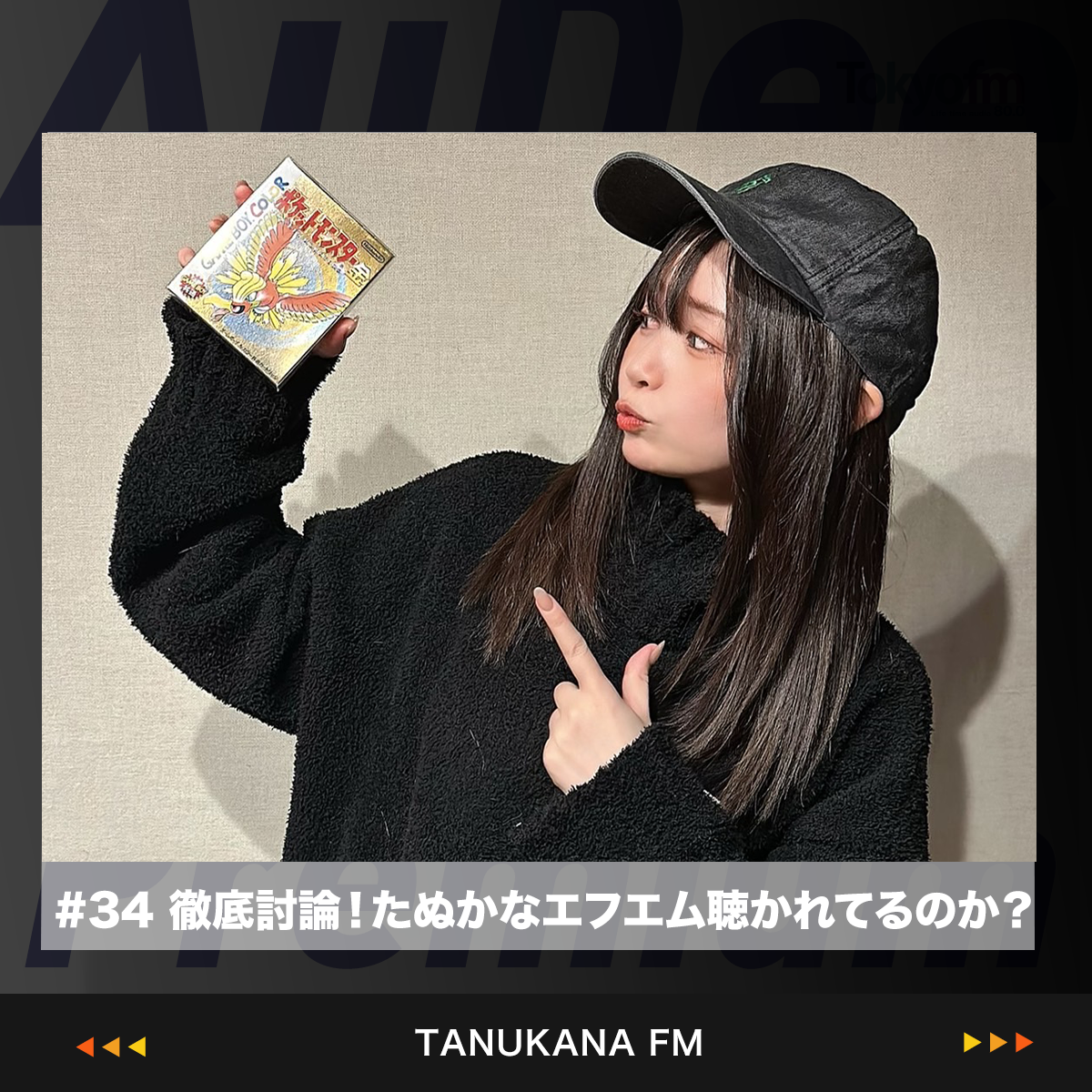 【#34 後編】徹底討論！たぬかなエフエムは聴かれてるのか？