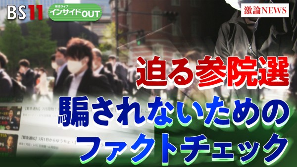 2025年6月26日OA　「来たる参院選　フェイク情報に騙されない！ファクトチェックの重要性」