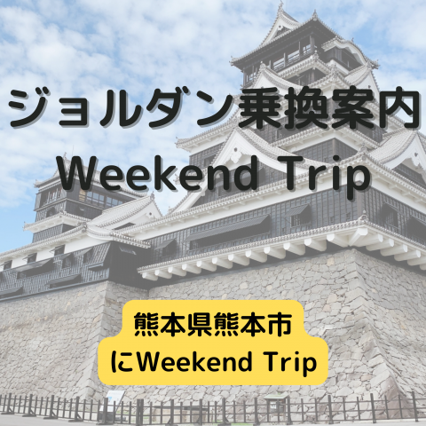 ジョルダン乗換案内　Weekend Trip-熊本県熊本市-