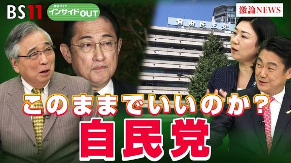 2024年7月4日OA　「このままでいいのか自民党！ 信頼される政党になるための改革とは」