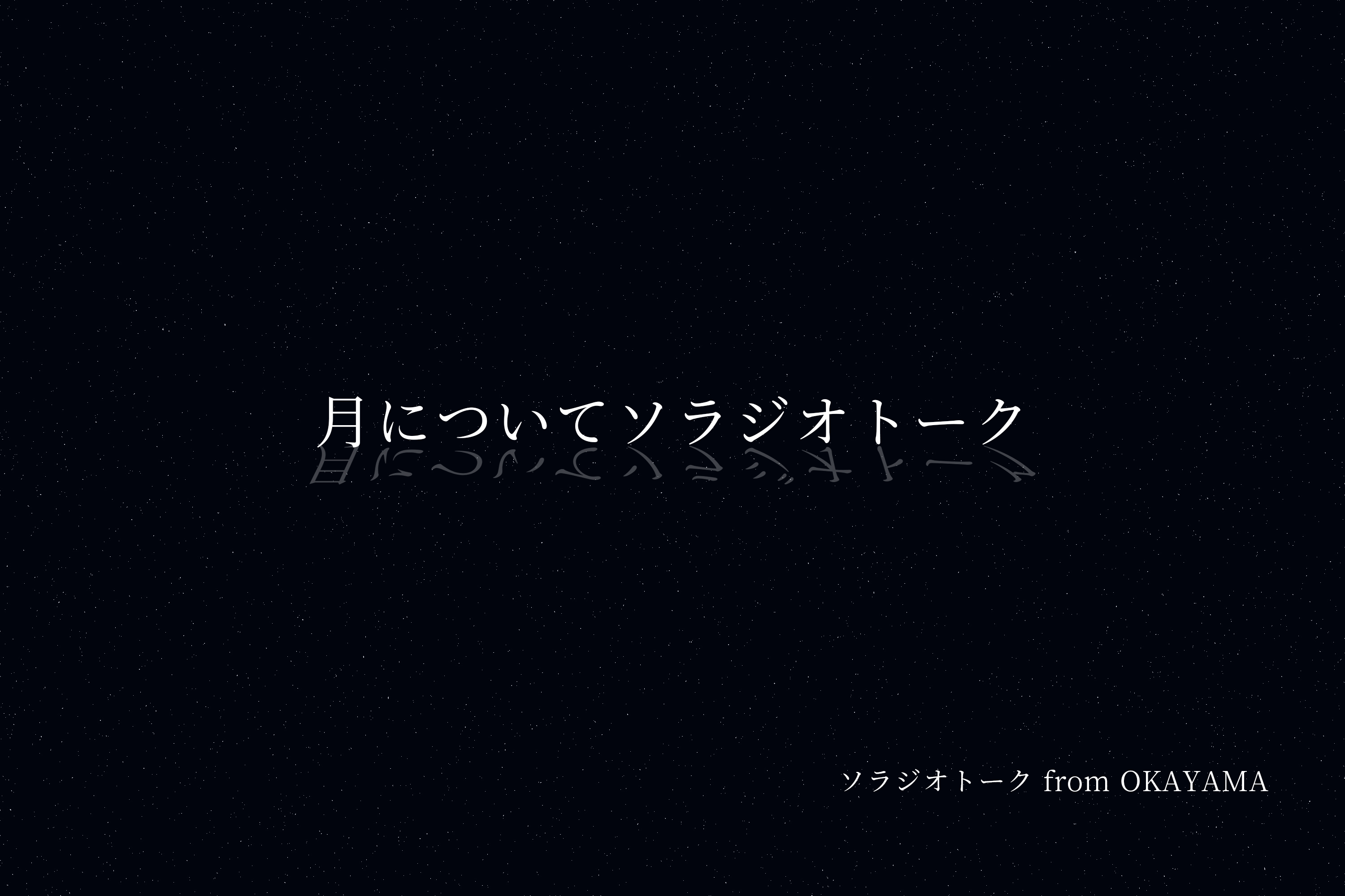 月についてソラジオトーク！