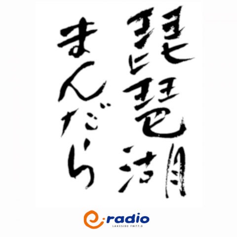 2025年2月6日放送「竹生島」