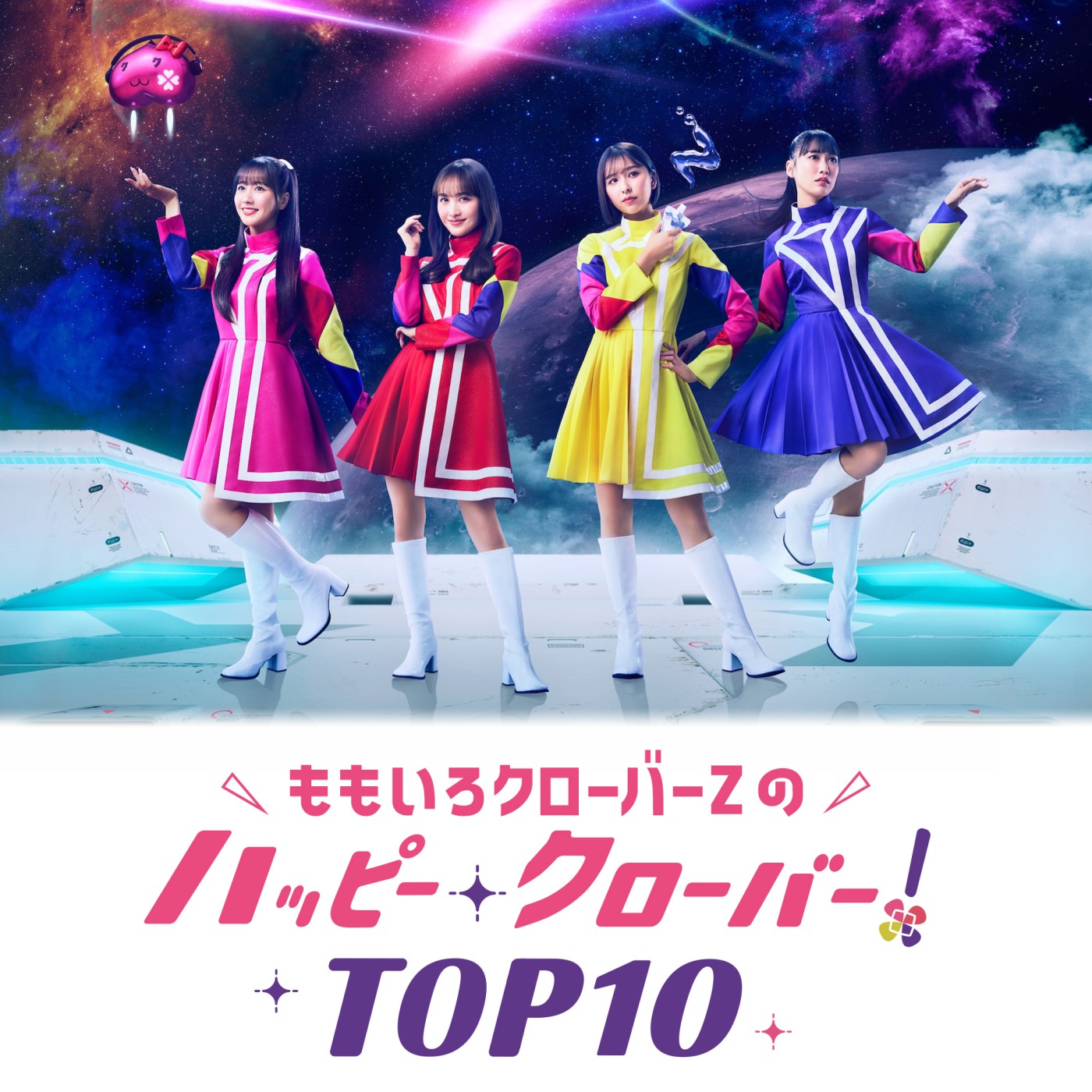 ももいろクローバーZのハッピー・クローバー！TOP10|【もも