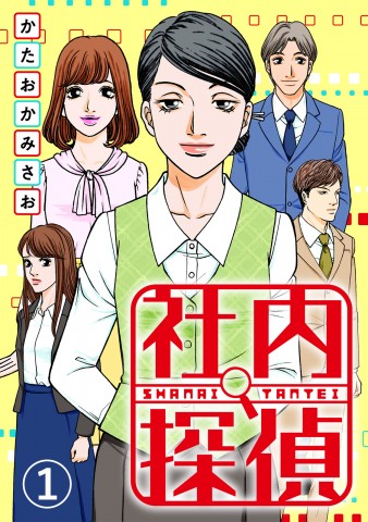 【ディレクターズカット版】「社内探偵」のegumi先生、かたおかみさお先生が登場！#48