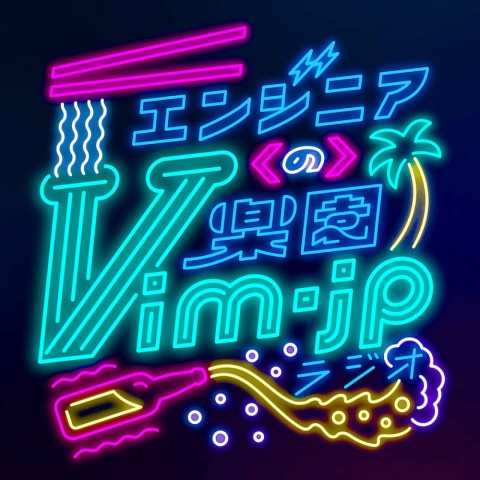 【7月8日(月)昼12時配信スタート！】エンジニアの楽園 vim-jp ラジオ #0