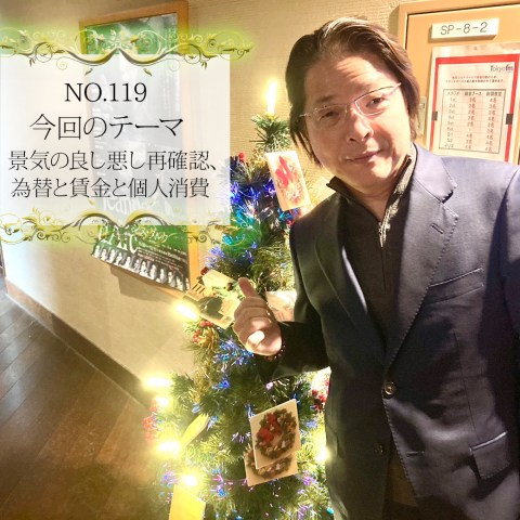 ＃１１９：2023年12月20日：「景気の良し悪し再確認、為替と賃金と個人消費」