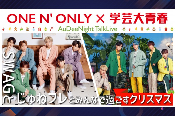 12/20開催！ONE N' ONLY × 学芸大青春 配信イベント！