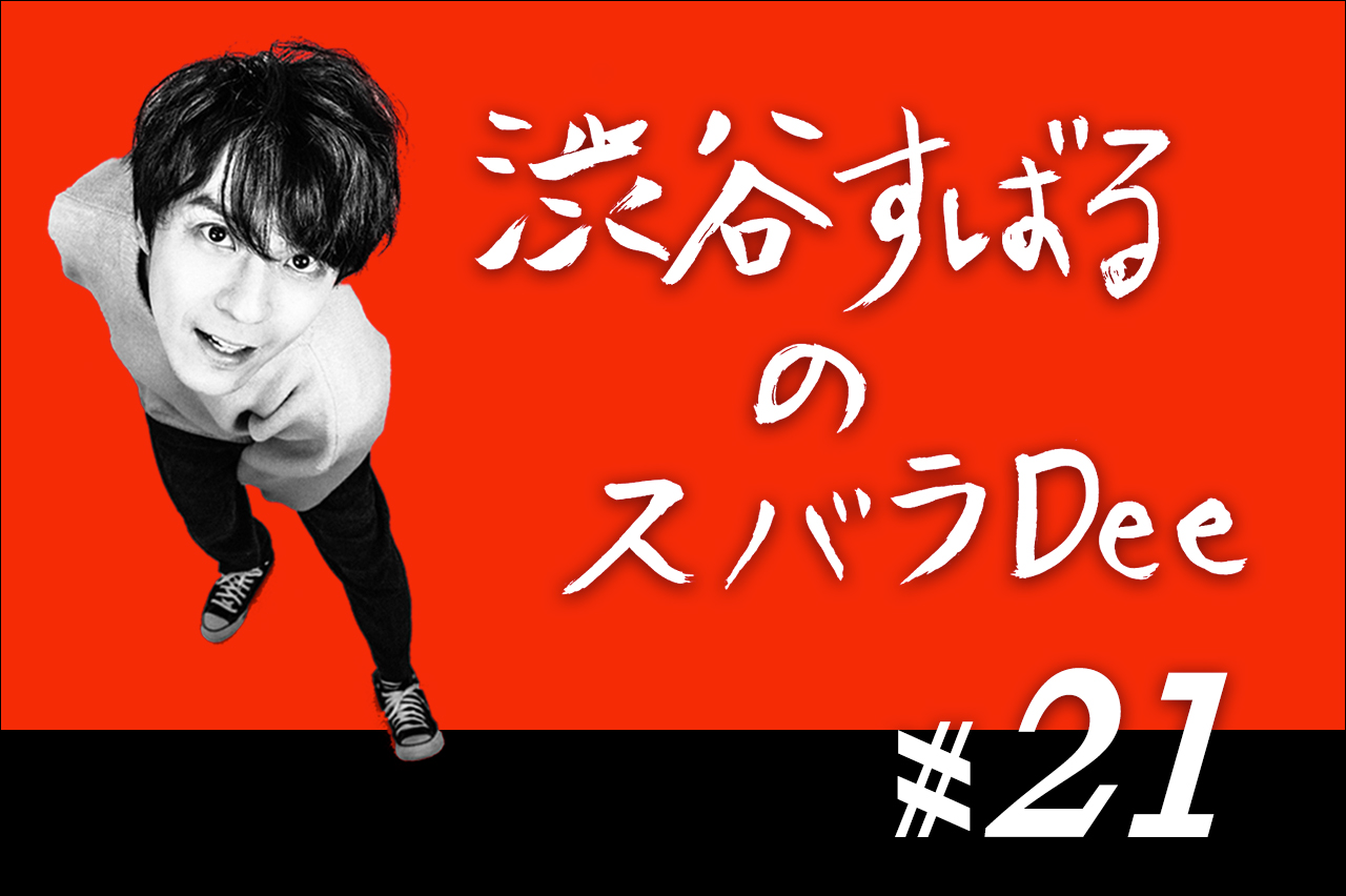 【#21後半】スバラDee  AuDeeプレミアム会員限定コーナー、今回は公録初！「妄想鉄道スバルナイン」！妄想結末は？