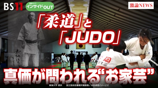 2024年7月18日OA 「『柔道』と『JUDO』真価が問われる"お家芸"これからの展望」