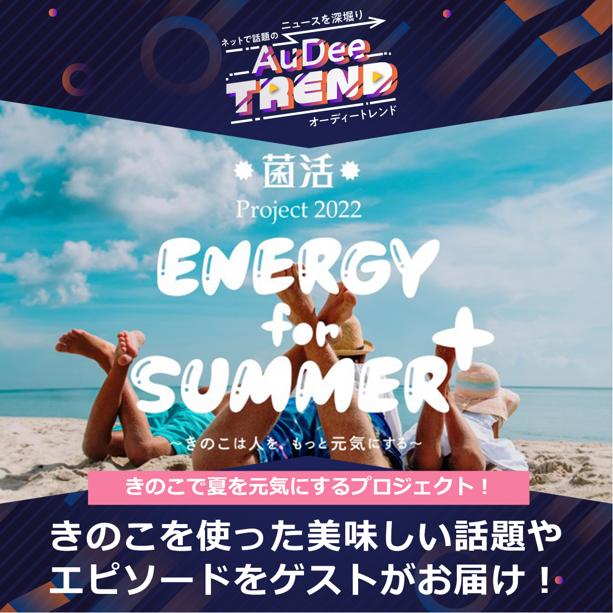 きのこで夏を元気にするプロジェクト！