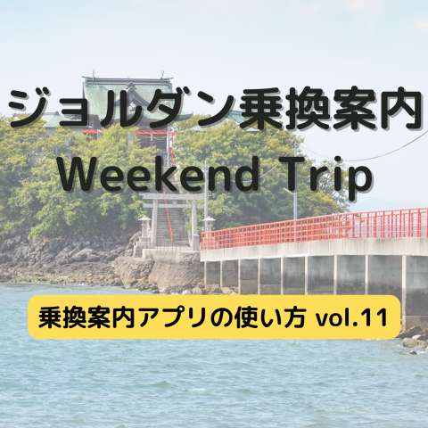 ジョルダン乗換案内　Weekend Trip-乗換案内アプリの使い方　vol.11-