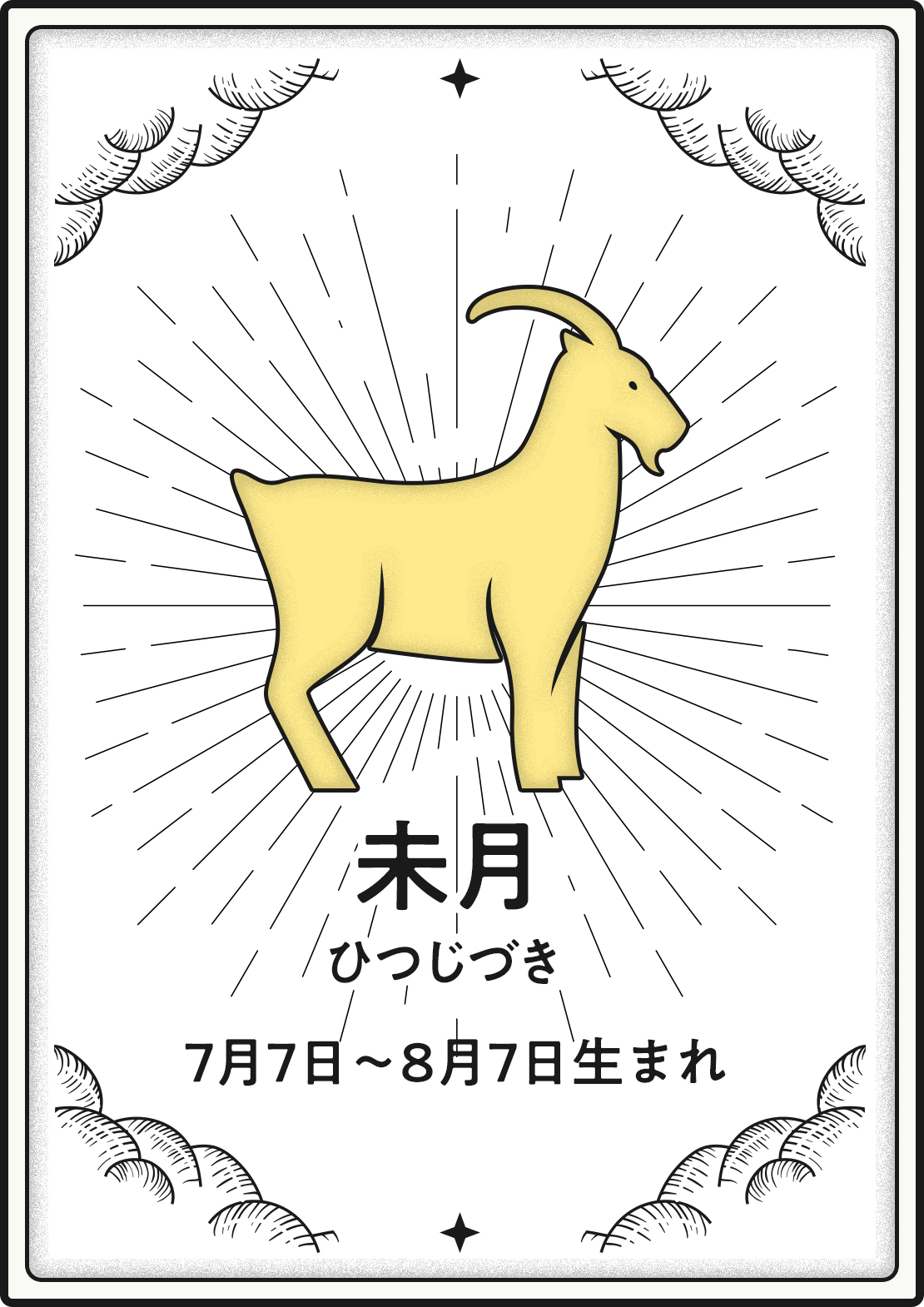 《7月7日～8月7日生まれの未月のみなさんの2024年運勢》