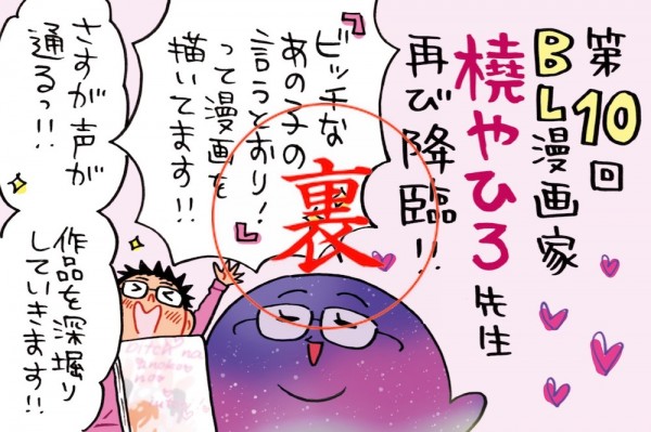 橈やひろ先生とのド修羅場トーク最終回！編集者とのキズナ、相性って大事！！