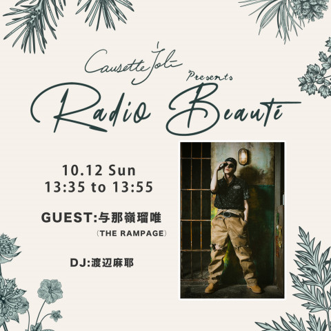 Causette.Joli presents Radio Beaute|2025年10月12日放送