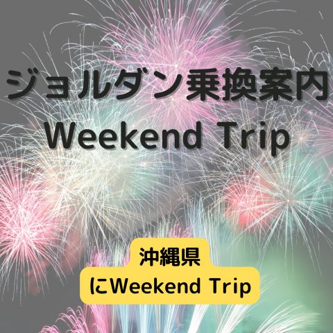 ジョルダン乗換案内　Weekend Trip-沖縄県-