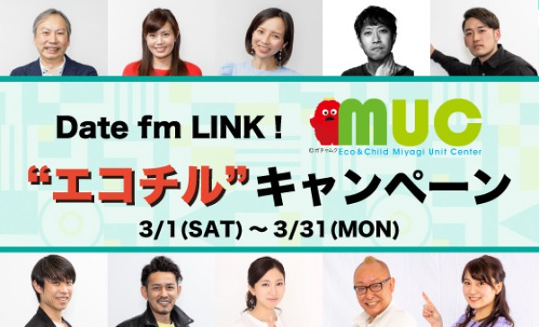 第2回／Date fm “LINK! “ エコチルキャンペーン｜エコチル調査と東日本大震災