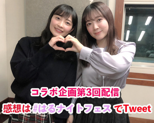 「はるナイトフェス！伊藤・岩田のハロプロトークSP」-第3回配信-