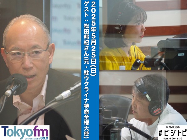 #156 馬渕・渡辺の #ビジトピ OA本編 ゲスト：元・駐ウクライナ特命全権大使の松田邦紀さん
