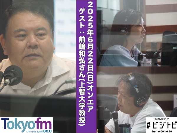 #160 馬渕・渡辺の #ビジトピ OA本編 ゲスト：上智大学教授 前嶋和弘さん