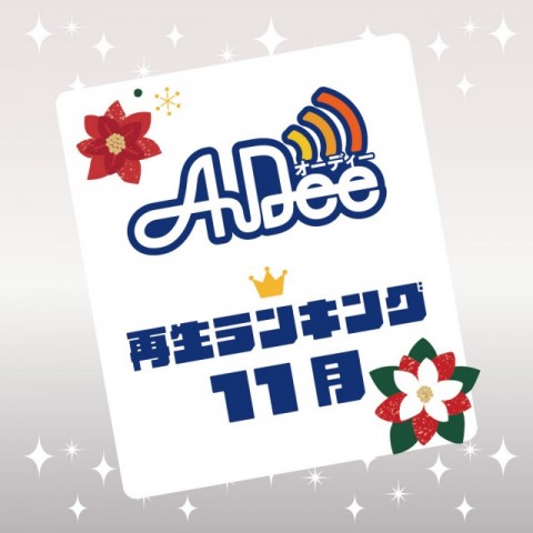 2022年11月の再生ランキングTOP10を公開！