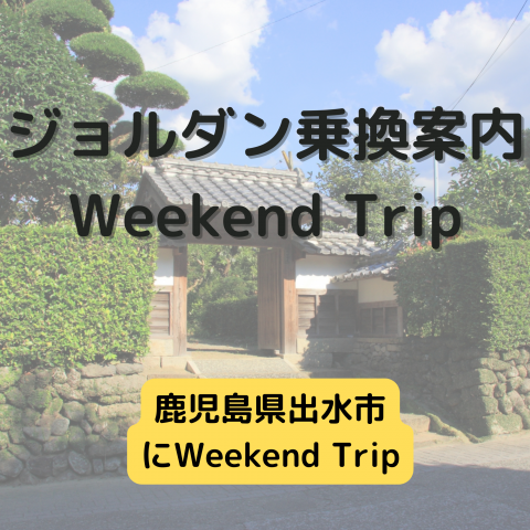 ジョルダン乗換案内　Weekend Trip-鹿児島県出水市-