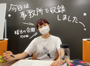 この後、リーディング公演を控えるトミタ栞ちゃん！稽古の合間に収録しましたよ！
