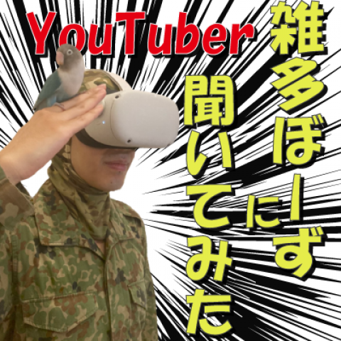 第35回　雑多ぼーずに聞いてみた！　ゲスト：YouTuber 雑多ぼーず