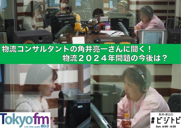 #97-2 物流コンサルタントの角井さんに聞く！物流2024年問題の今後は？